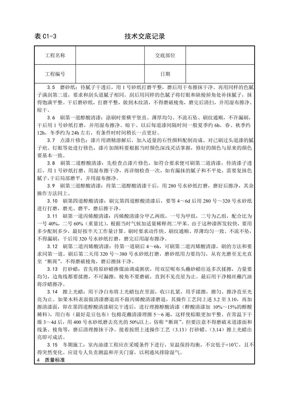 木料表面施涂丙烯酸清漆磨退施工工艺技术交底及施工.docx_第2页