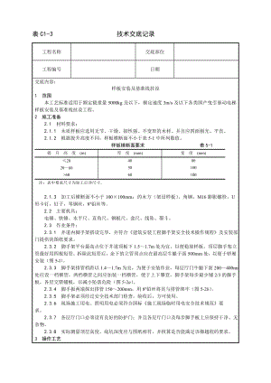 样板安装及基准线挂设工艺技术交底及施工.docx