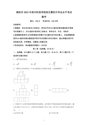 2022年四川省绵阳市中考数学试题及答案解析.docx