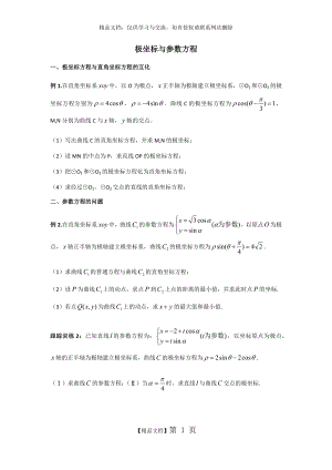 极坐标与参数方程.docx