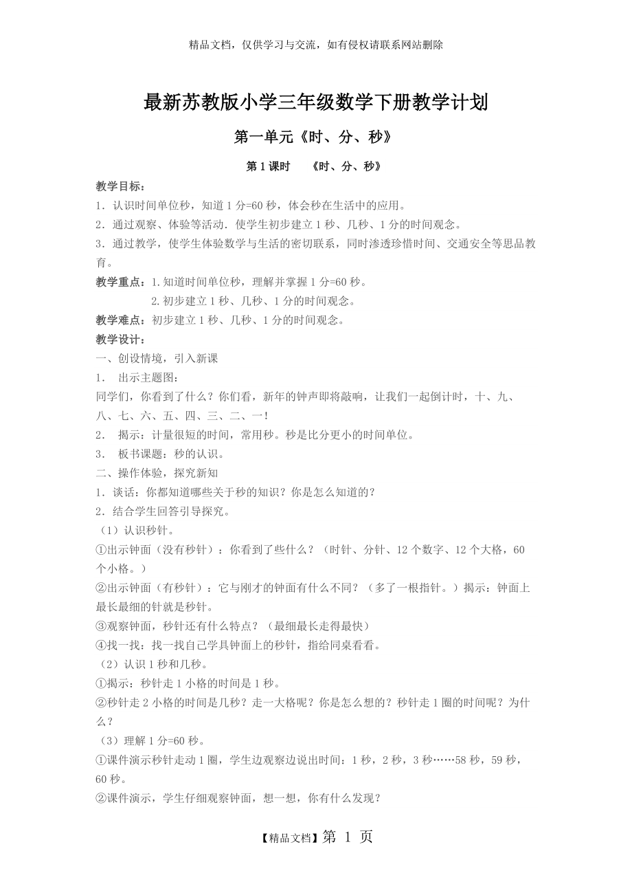 最新苏教版小学三年级数学下册教学计划.docx_第1页