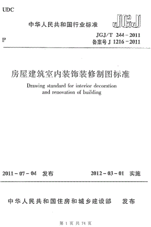 （G02-1建筑设计）JGJT244-2011-房屋建筑室内装饰装修制图标准.pdf