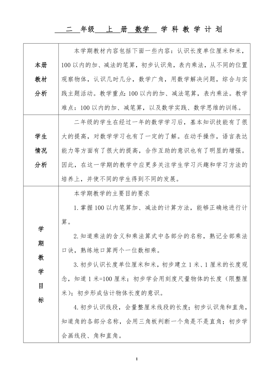 最新人教版二年级上册全册数学教案.doc_第1页