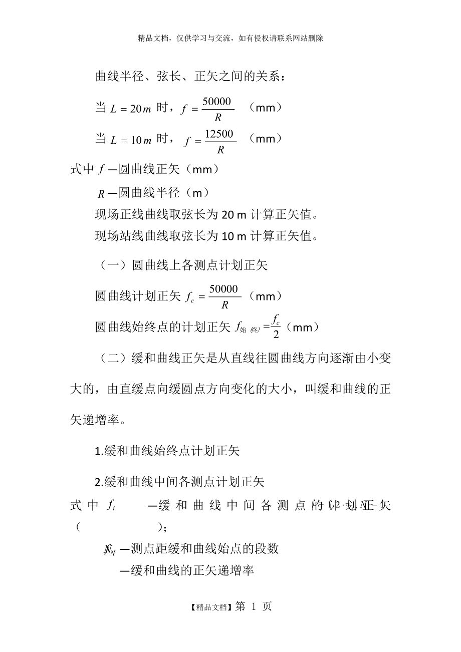 曲线正矢计算.doc_第1页