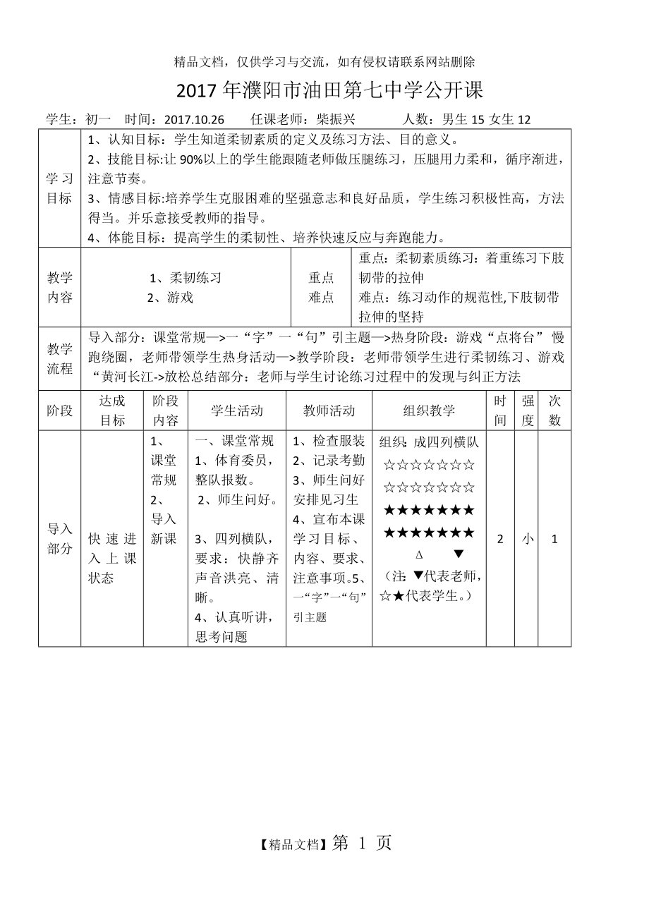 柔韧性练习教案.doc_第1页