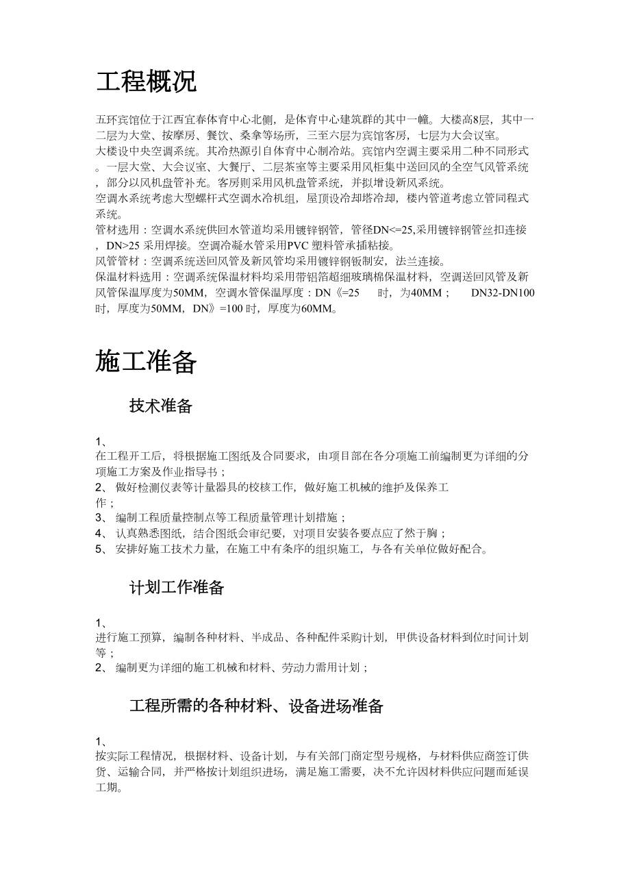 宾馆暖通空调安装施工组织设计工程建设.docx_第2页