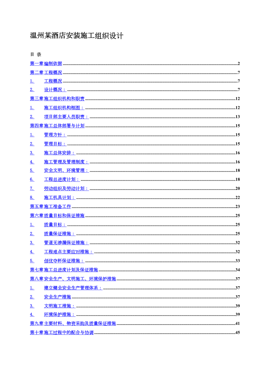 温州酒店安装施工组织设计方案工程建设.docx_第1页