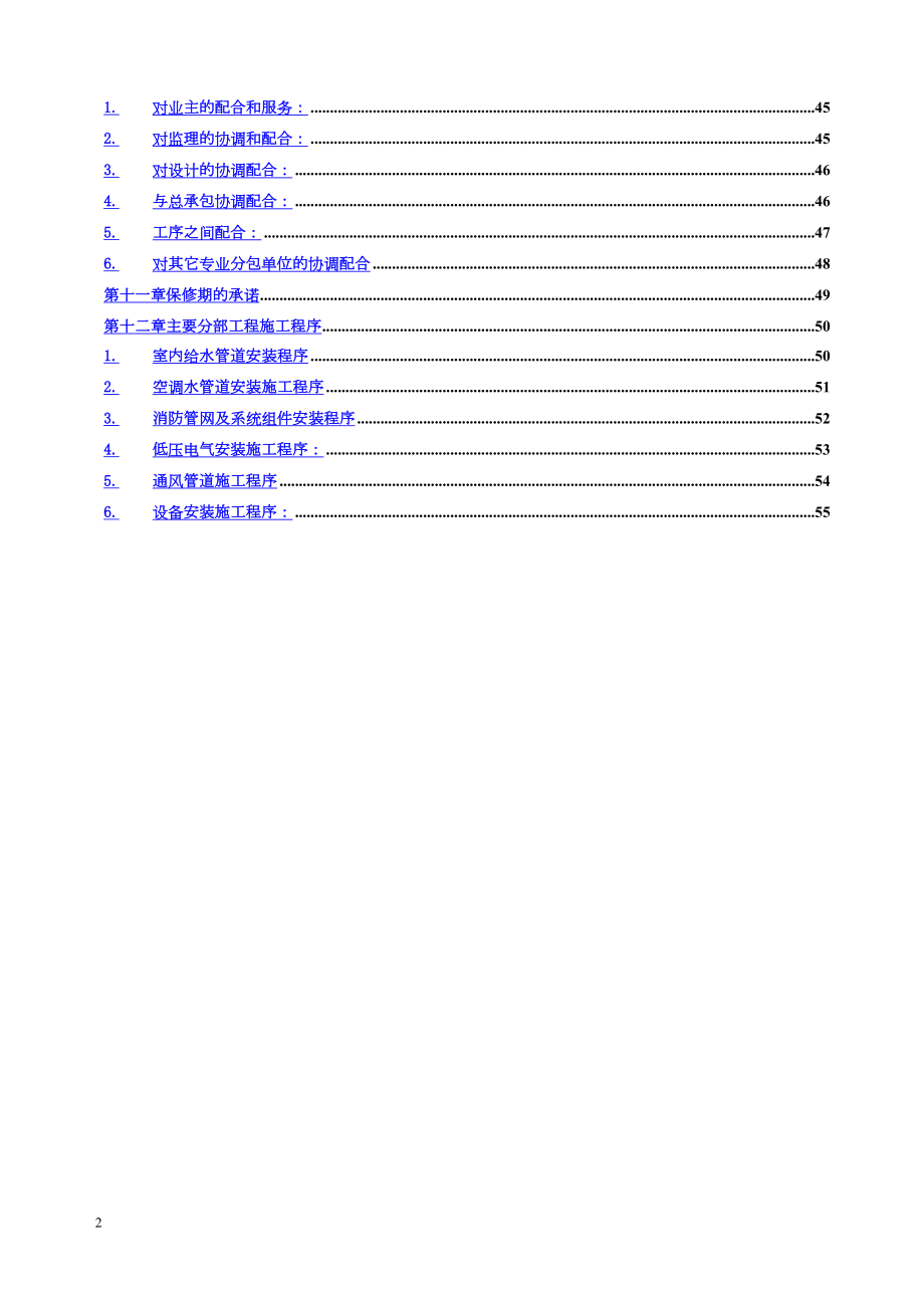 温州酒店安装施工组织设计方案工程建设.docx_第2页