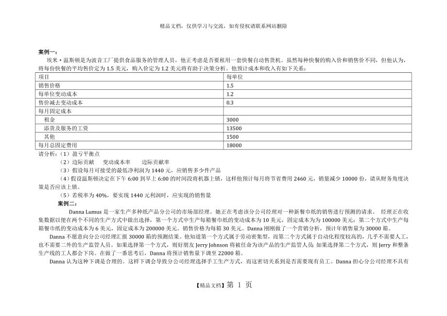 本量利分析案例.doc_第1页