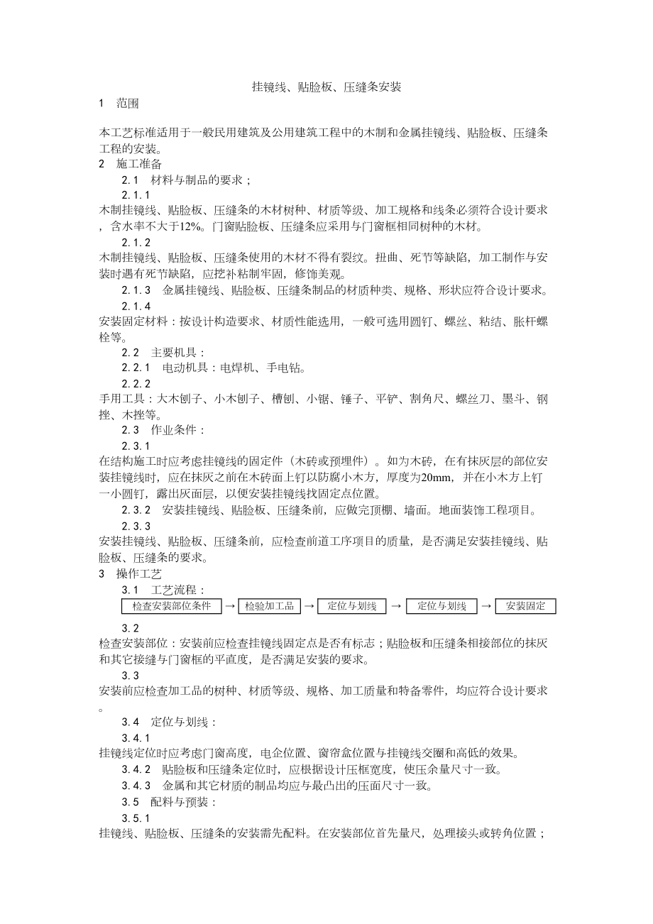 044挂镜线、贴脸板、压缝条安装工艺建筑工程施工组织设计.docx_第1页