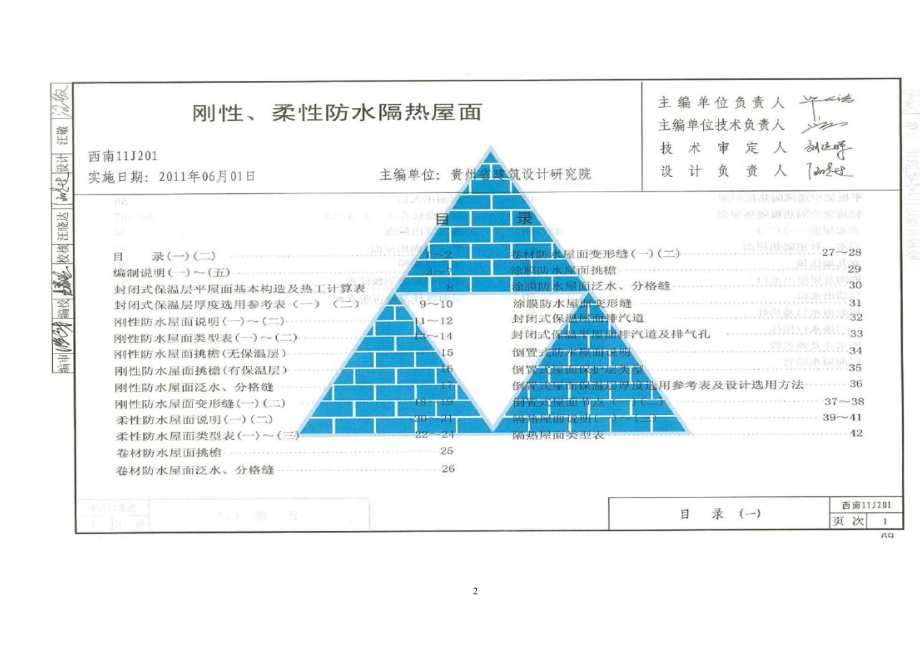 钢性、柔性防水隔热屋面(11j201).doc_第2页