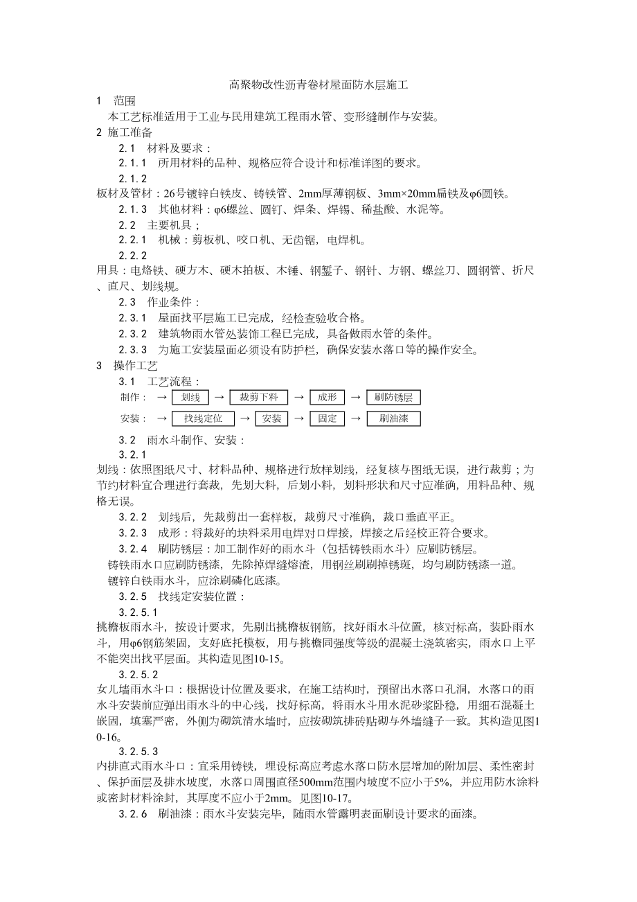 006雨水管、变形缝制作安装工艺建筑工程施工组织设计.docx_第1页