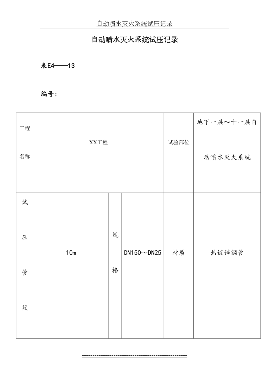 自动喷水灭火系统试压记录.doc_第2页