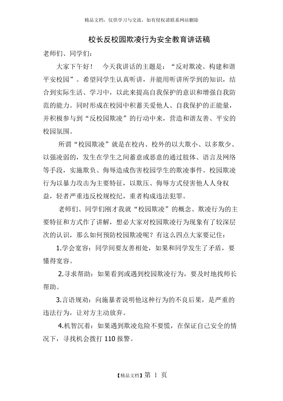 校长反校园欺凌行为安全教育讲话稿.doc_第1页