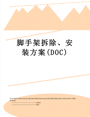 脚手架拆除、安装方案(DOC).doc