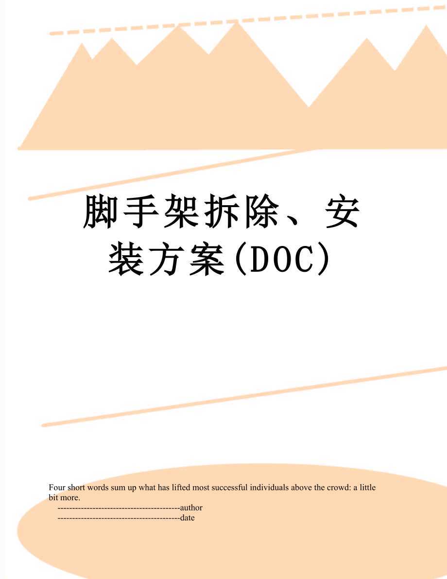 脚手架拆除、安装方案(DOC).doc_第1页