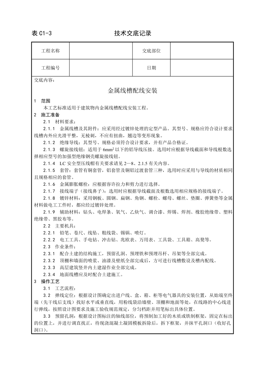 技术交底及其安全资料库技术交底增加安装工程 金属线槽配线安装工艺.docx_第1页