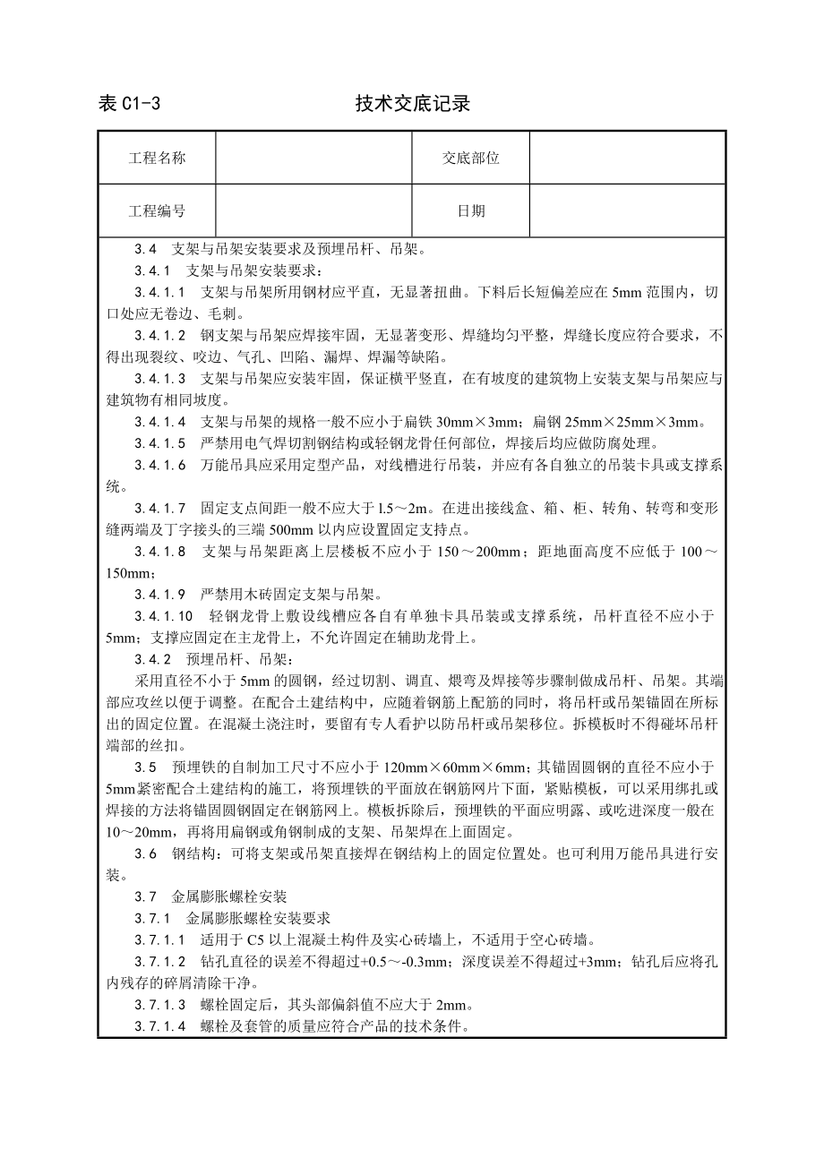 技术交底及其安全资料库技术交底增加安装工程 金属线槽配线安装工艺.docx_第2页