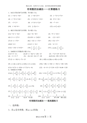 有理数的加减法——计算题练习91045.doc