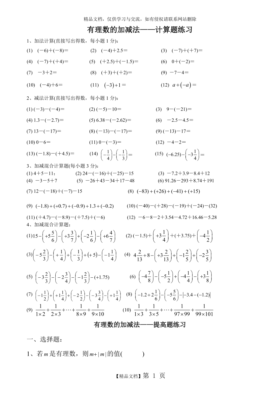 有理数的加减法——计算题练习91045.doc_第1页