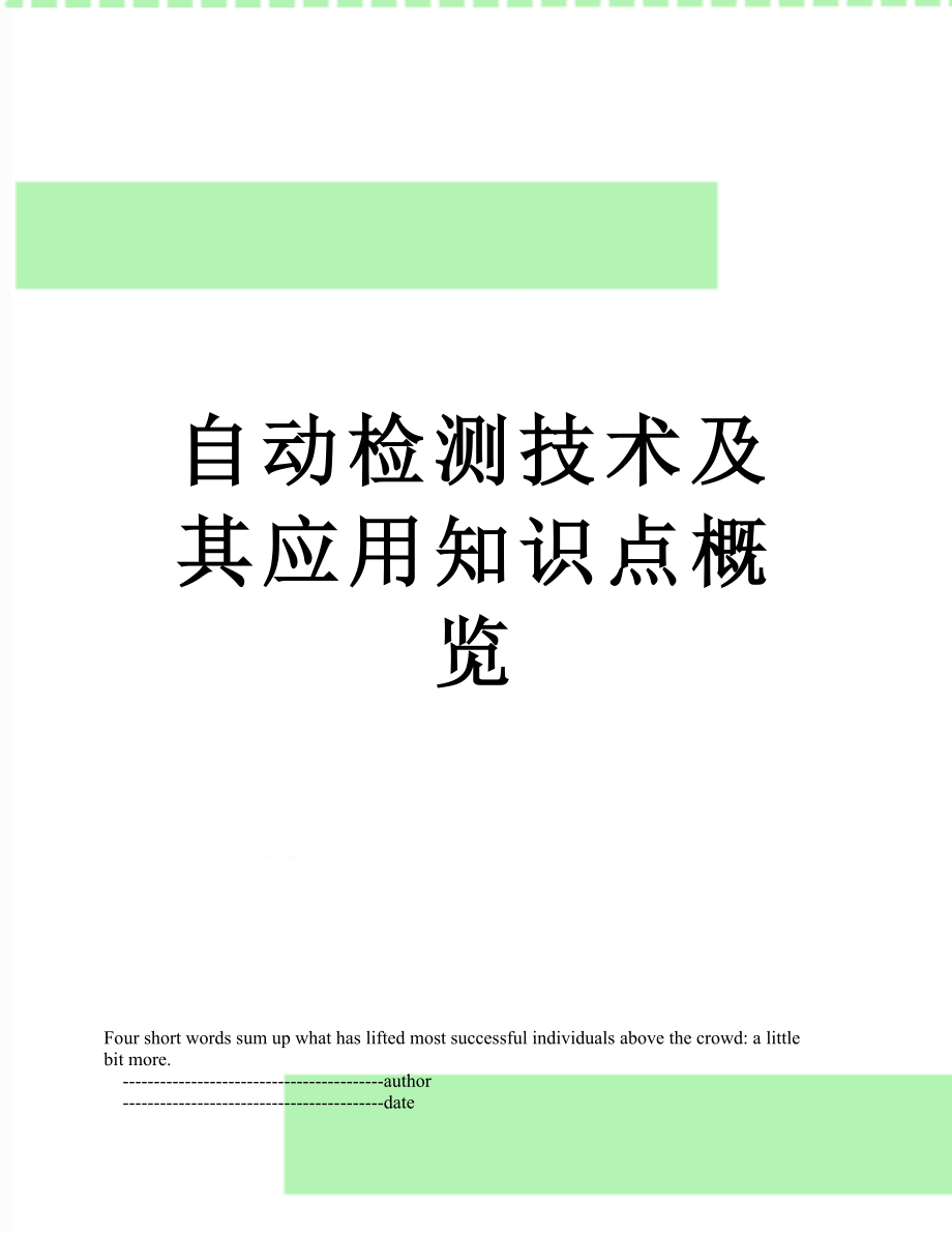 自动检测技术及其应用知识点概览.doc_第1页