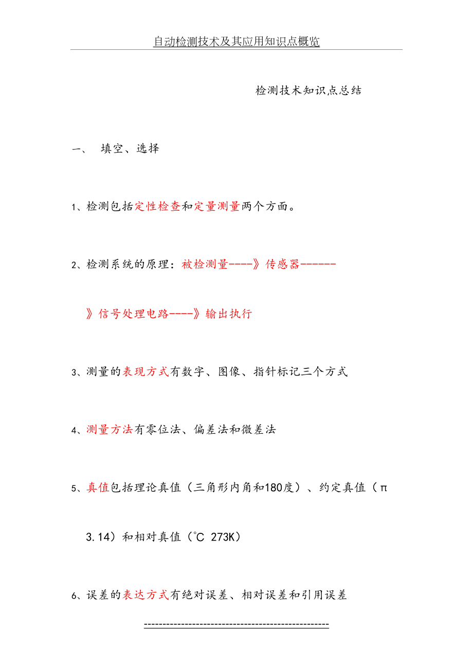 自动检测技术及其应用知识点概览.doc_第2页