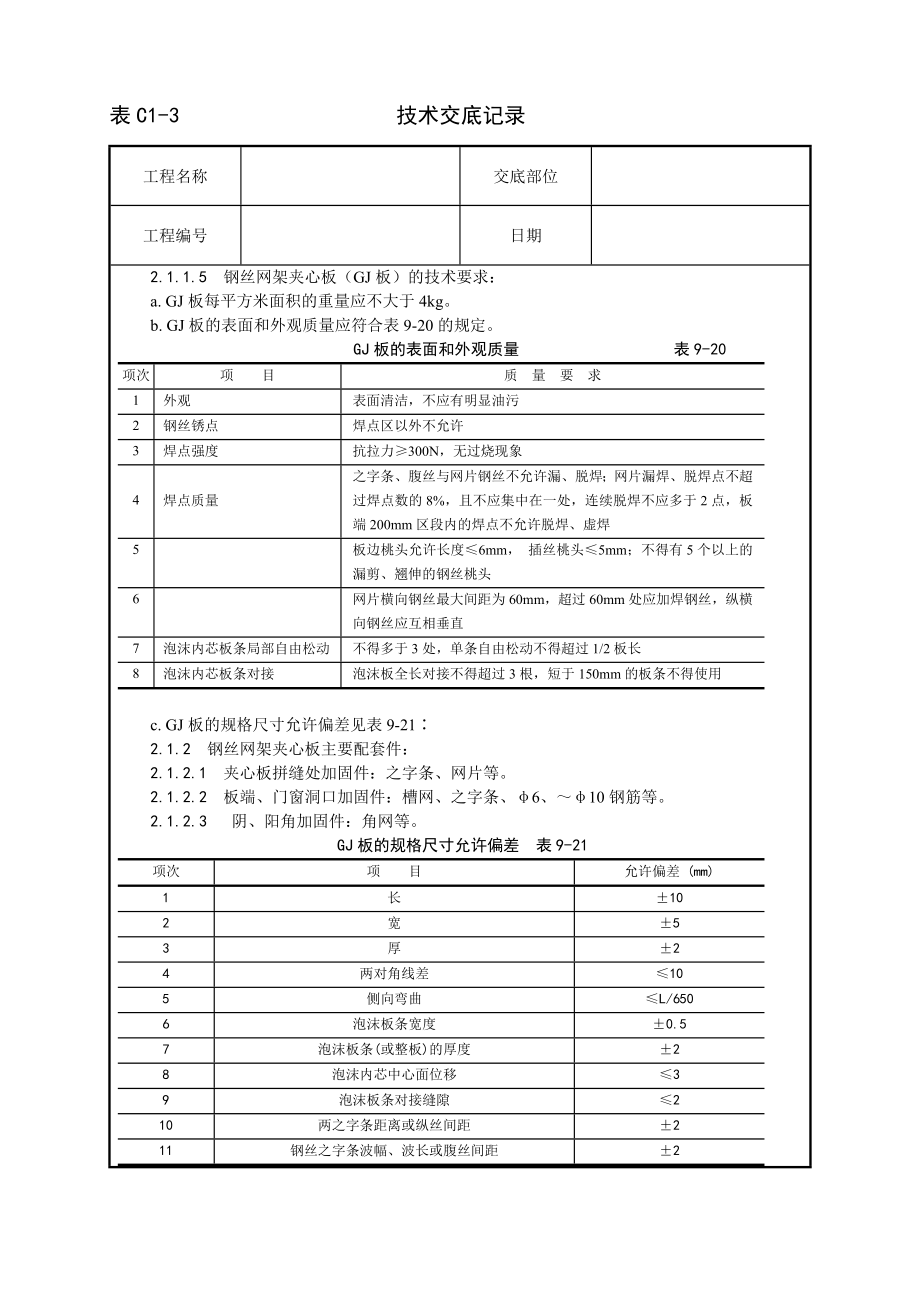 技术交底及其安全资料库技术交底增加建筑工程 钢丝网架水泥夹心隔墙施工工艺.docx_第2页