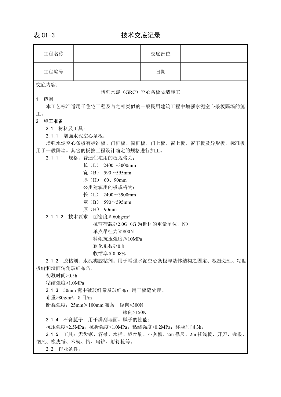 技术交底及其安全资料库技术交底增加建筑工程 增强水泥GRC空心条板隔墙施工工艺.docx_第1页