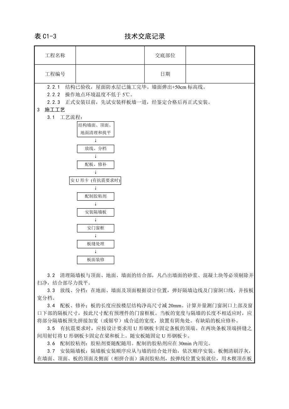 技术交底及其安全资料库技术交底增加建筑工程 增强水泥GRC空心条板隔墙施工工艺.docx_第2页