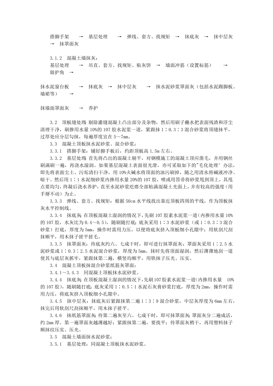 混凝土内墙、顶板抹灰施工工艺（904-1996）.docx_第2页