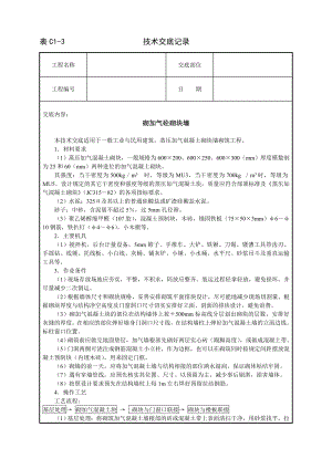 技术交底及其安全资料库技术交底建筑工程 砌加气砼砌块墙.docx