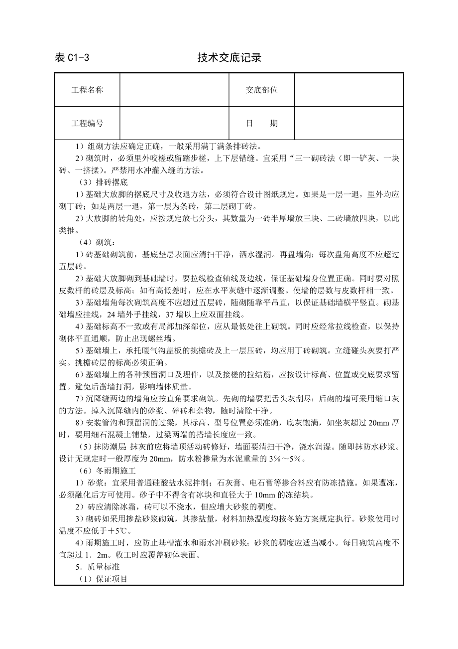 砌砖基础技术交底及施工.docx_第2页