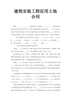 《建筑安装工程征用土地合同》工程建设合同模板.docx