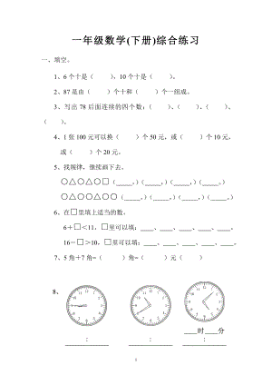 人教版一年级数学下册综合练习题.doc