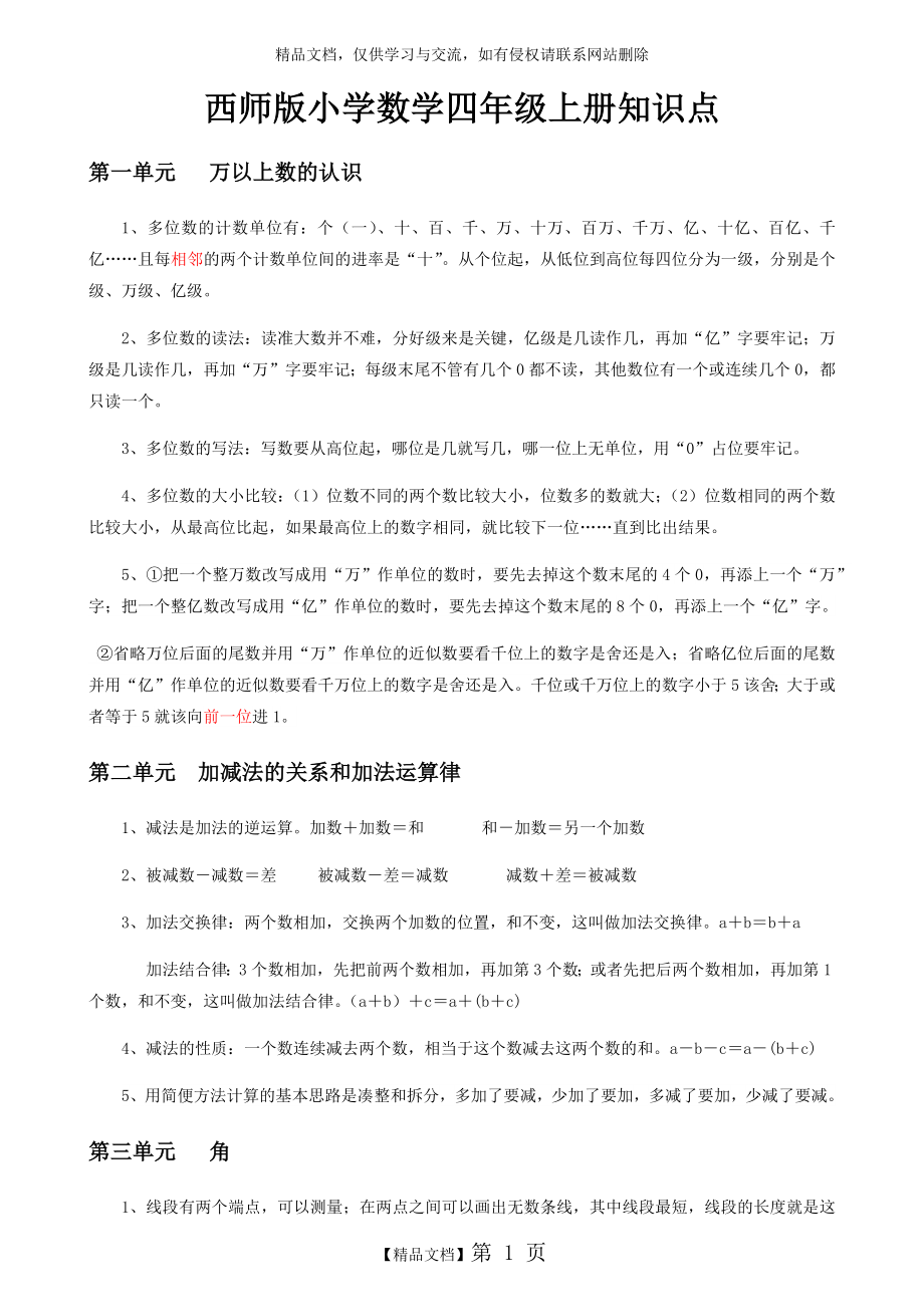 最新西师版小学数学四年级上册知识点.doc_第1页