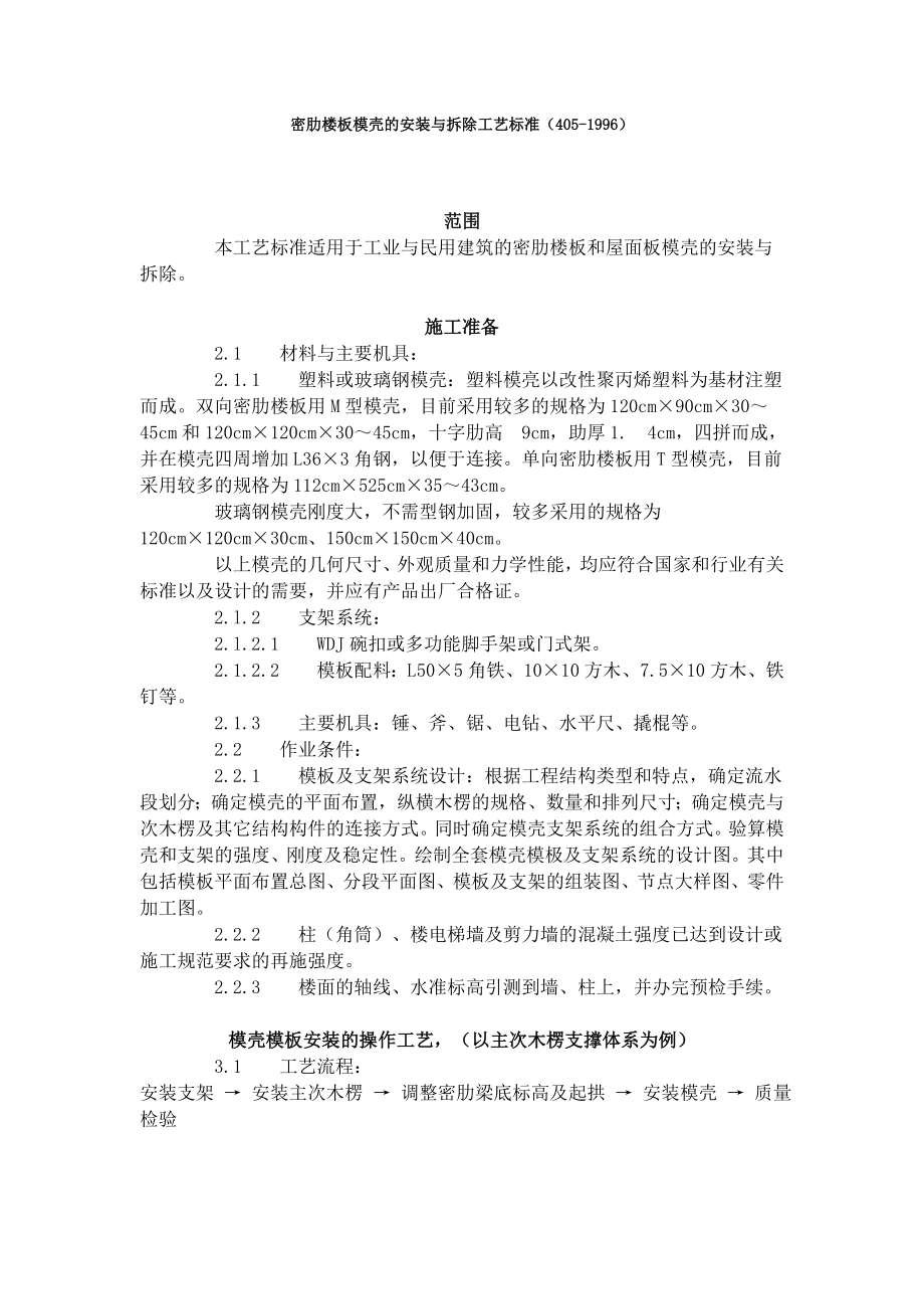 密肋楼板模壳的安装与拆除工艺标准（405-1996）.docx_第1页