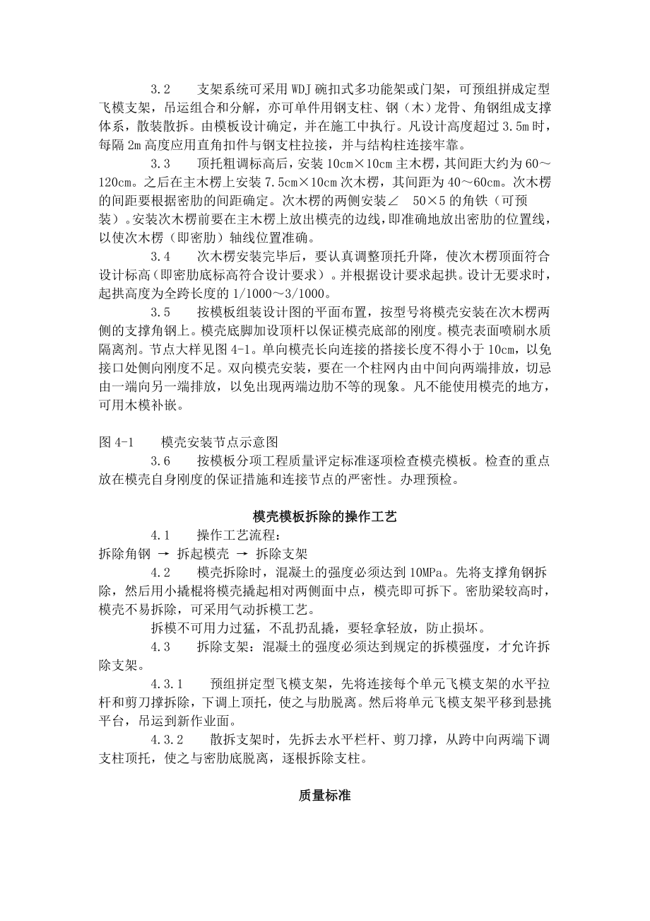 密肋楼板模壳的安装与拆除工艺标准（405-1996）.docx_第2页