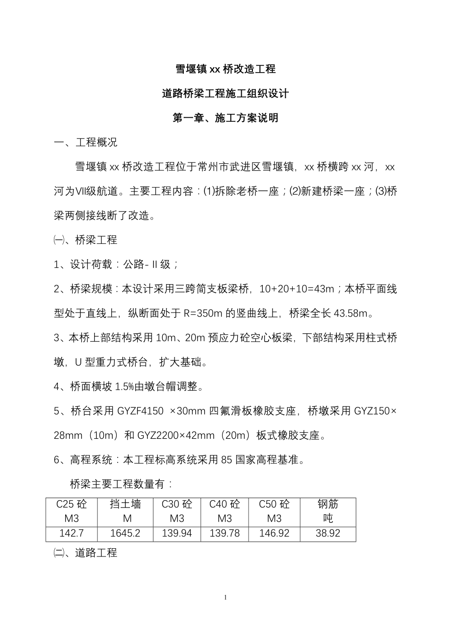 常州三跨简支板梁桥改造工程(投标施工组织设计施工组织设计.doc_第1页