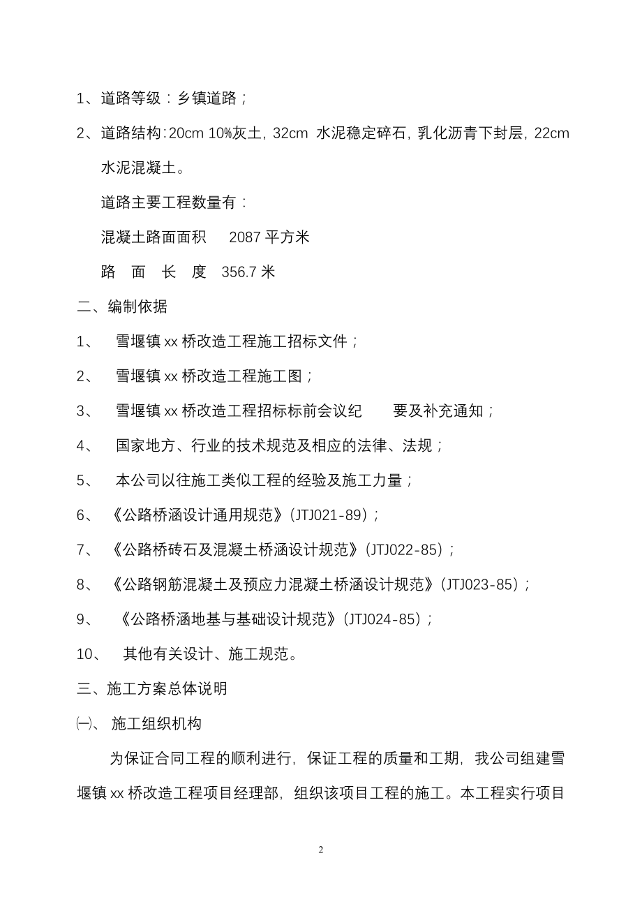 常州三跨简支板梁桥改造工程(投标施工组织设计施工组织设计.doc_第2页