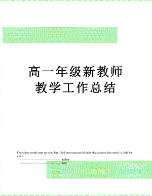 高一年级新教师教学工作总结.doc