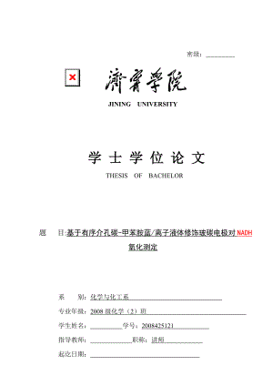 基于有序介孔碳-甲苯胺蓝离子液体修饰玻碳电极对NADH氧化测定毕业论文.doc