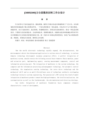 (300X300)方台面数控回转工作台设计毕业论文.doc