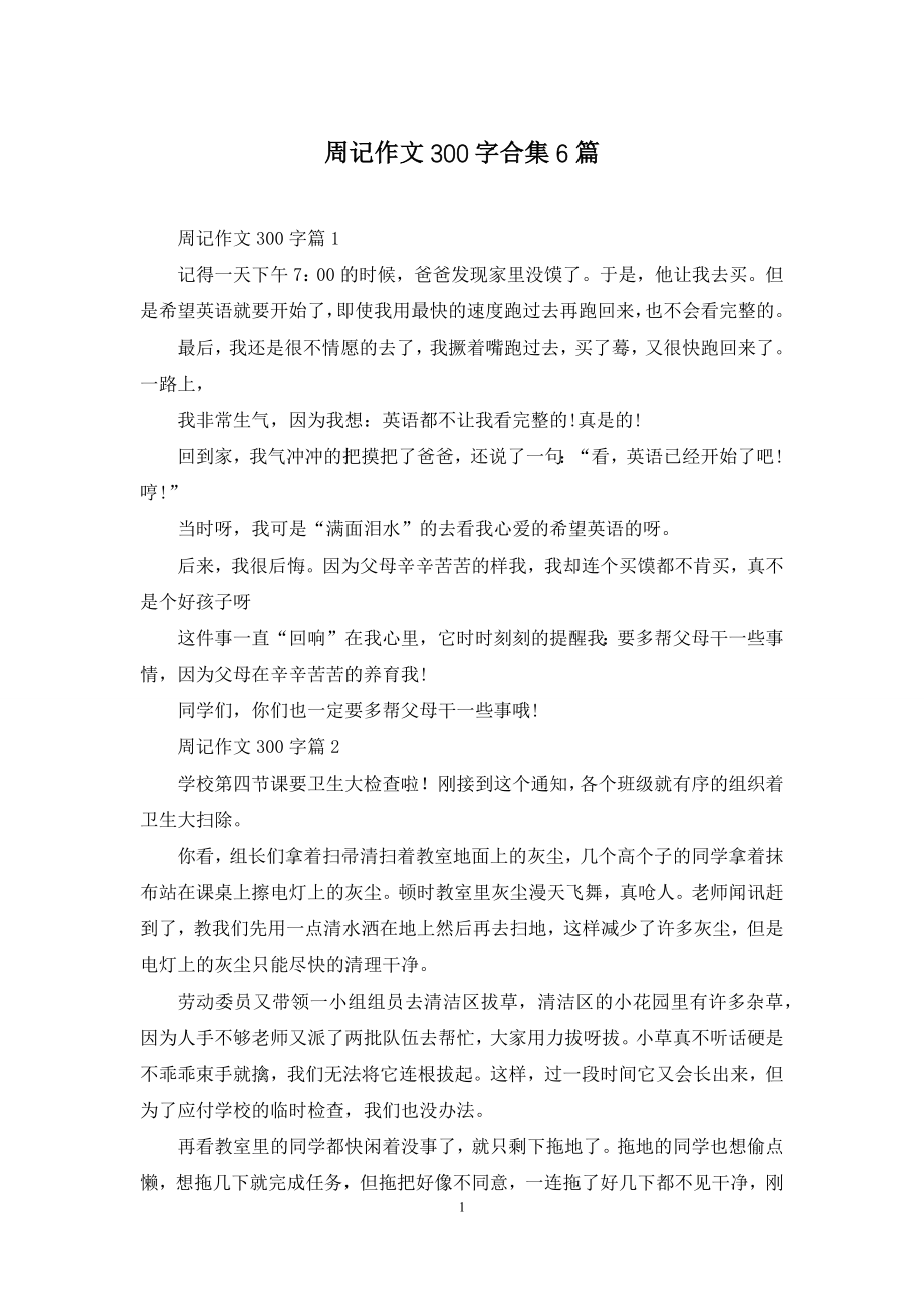 周记作文300字合集6篇.docx_第1页