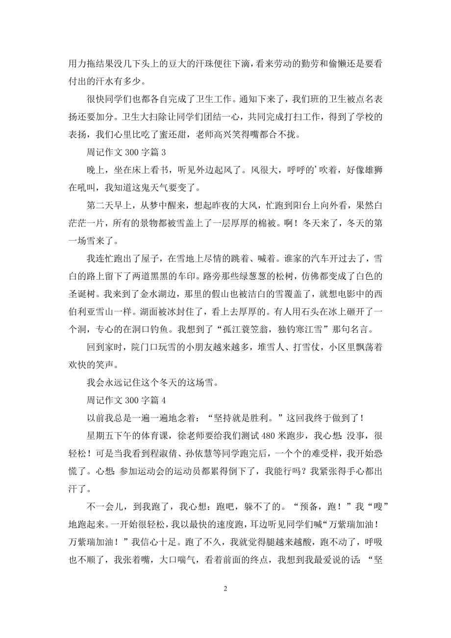 周记作文300字合集6篇.docx_第2页