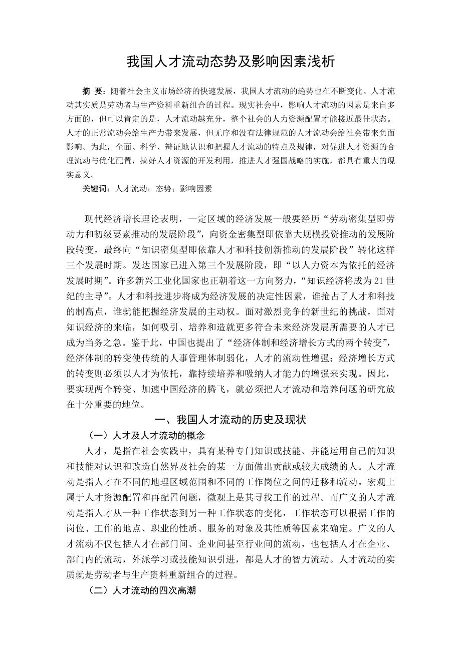 我国人才流动态势及影响因素浅析人力资源管理专业毕业论文.doc_第1页