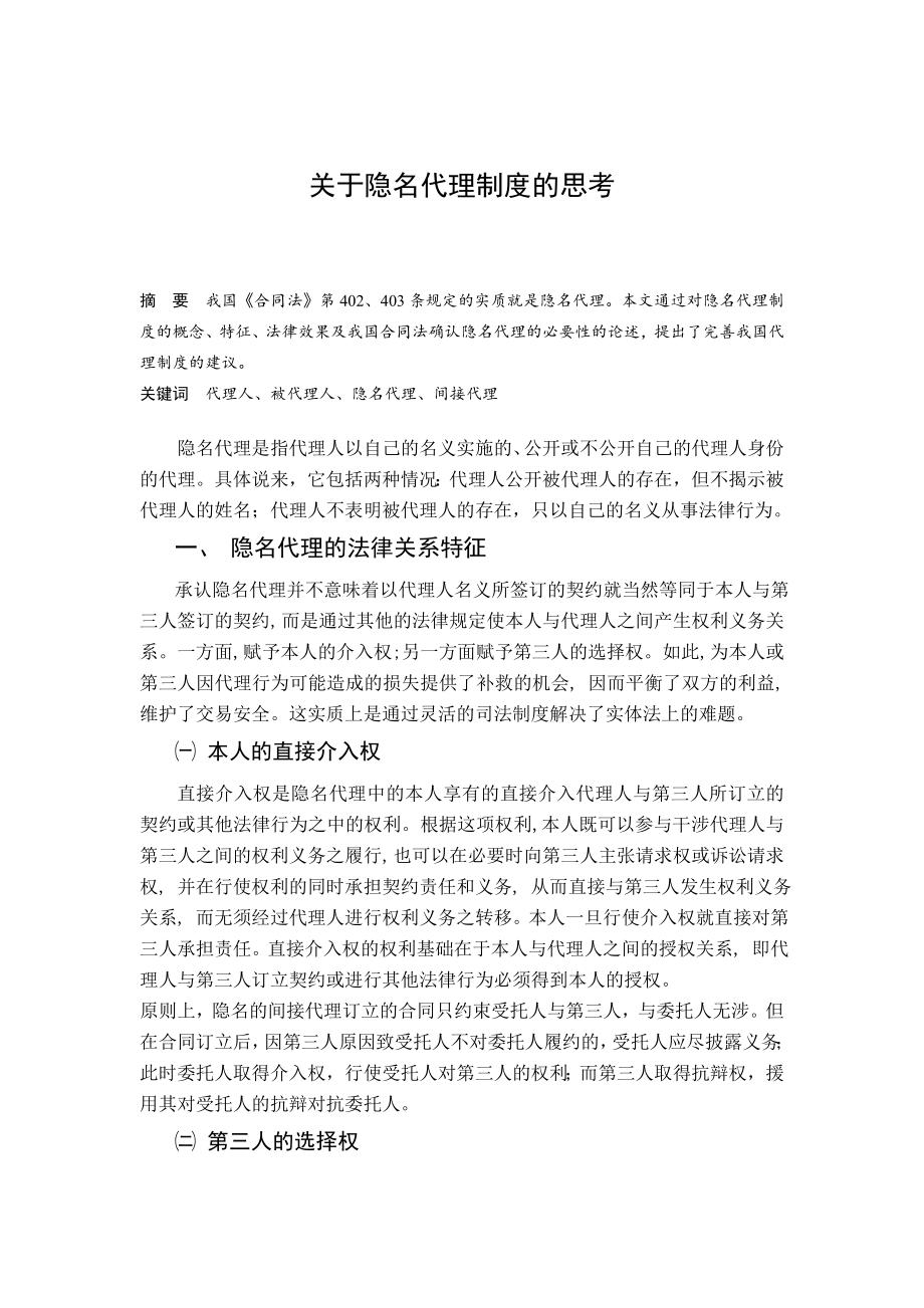 关于隐名代理制度的思考毕业论文.doc_第2页