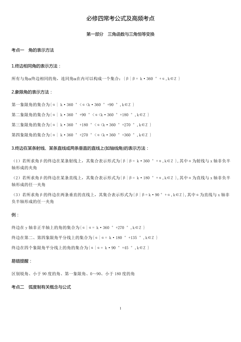 人教版高中数学必修四常见公式及知识点总结(完整版).docx_第1页