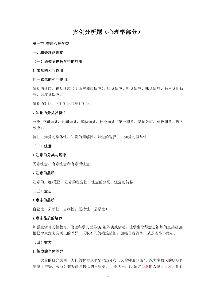 中小学教师招聘考试案例分析题（心理学部分）及答案.docx_第1页