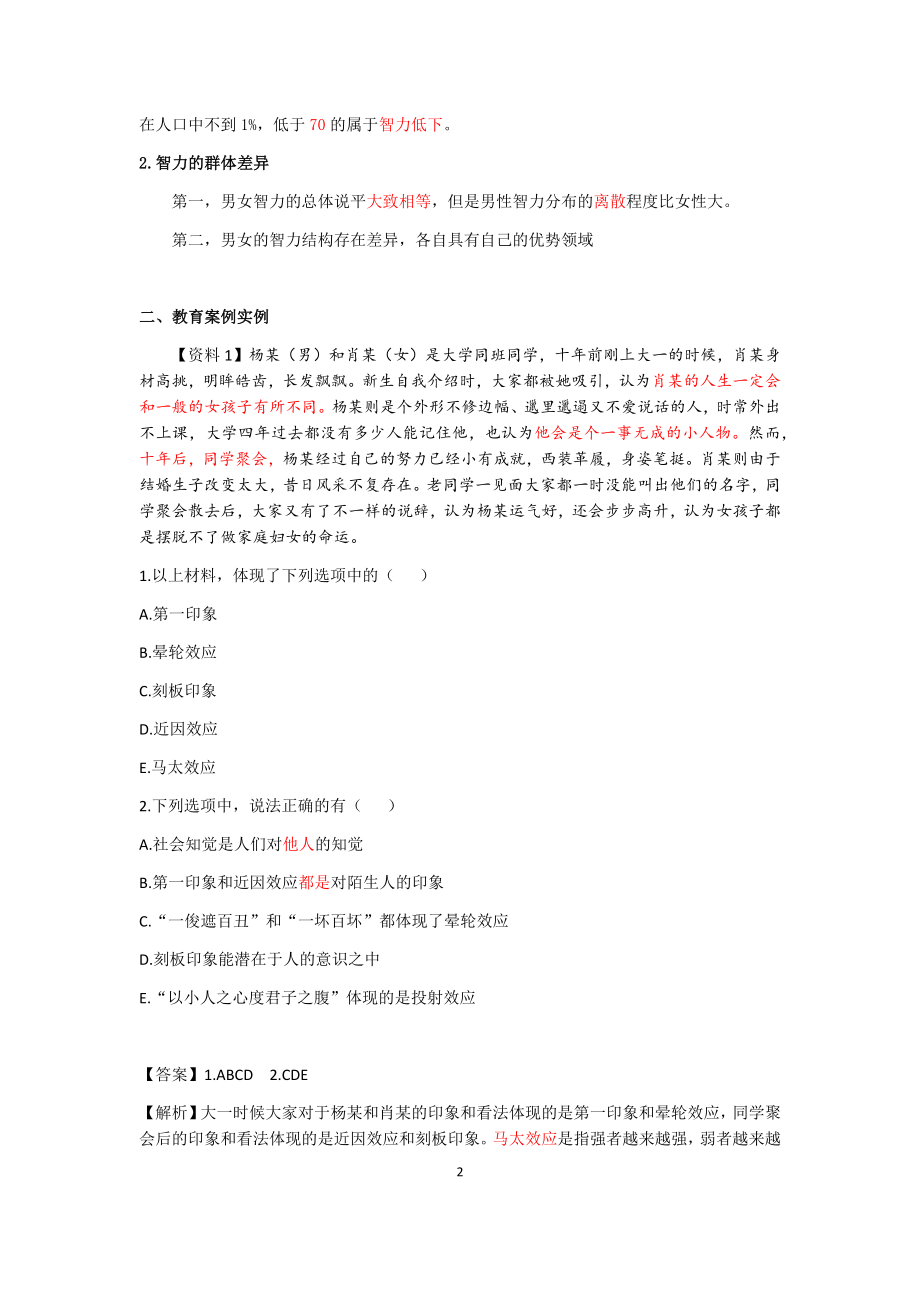 中小学教师招聘考试案例分析题（心理学部分）及答案.docx_第2页