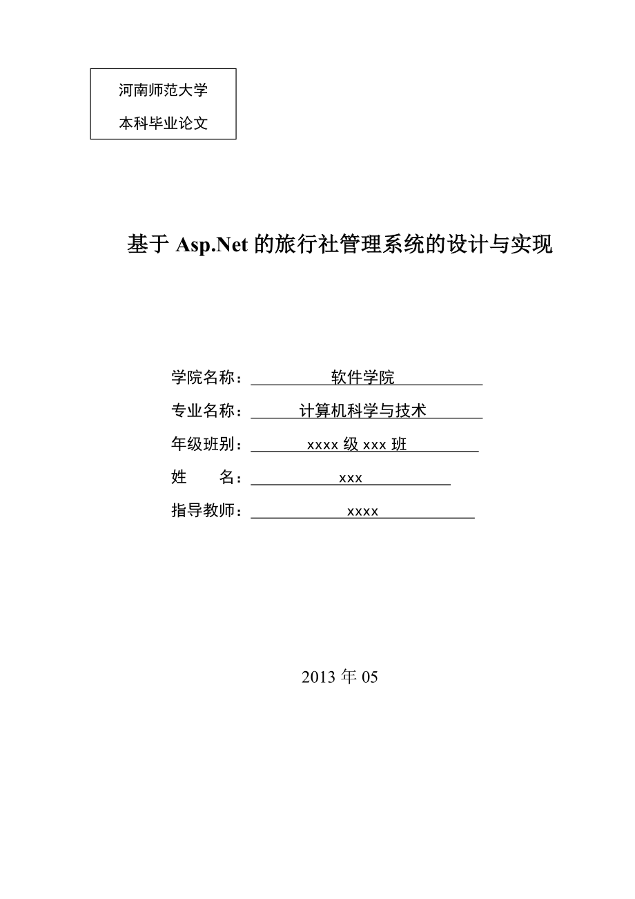 基于Asp.Net的旅行社管理系统的设计与实现毕业论文.docx_第1页